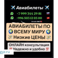✈️АВИАБИЛЕТЫ ✈️ по всему миру по низкой цене ☎️+79993442981 whatsApp