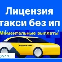 ЛИЦЕНЗИЯ БЕЗ ИП. ПУТЕВОЙ ЛИСТ 30 шт 300 р.Таксопарк 2.5%. Яндекс таксиге улайбыз