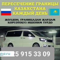 ГРАНИЦАГА КИРДИ ЧЫКТЫГА КАЗАХСТАНГА БАРАБЫЗ   ☎️+79259153309