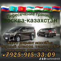 Пересечение границу москва-казахстан такси