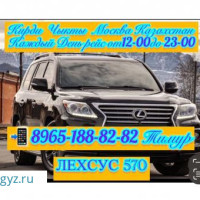 Москва Казахстан Такси   Lexus 570 Менен барып келебиз ☎️8965-188-82-82 Заезд Выезд Каждый День
