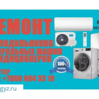♥️♥️♥️ АРЗАН кондиционер койобуз Жана ондойбуз холодильник стиралка ондойбуз ☑️ Гарантия 100% ☑️☑️