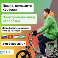 ЭЛЕКТРОВЕЛО БЕСПЛАТНО / ПЕШИЙ, ВЕЛО, АВТО КУРЬЕР / БЕРЕМ БЕЗ ДОКУМЕНТОВ / ЛЮБОЙ РАЙОН / С 16 ЛЕТ