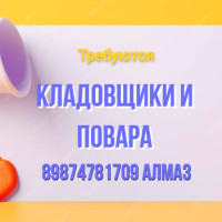 ТРЕБУЕТСЯ КЛАДОВЩИКИ И ПОВАРА